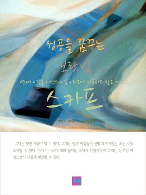 cover image of 성공을 꿈꾸는 보랏빛 스카프